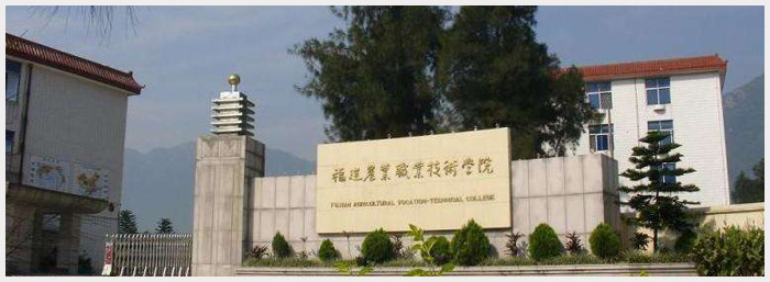 福建農(nóng)業(yè)職業(yè)技術學院.jpg